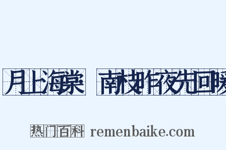 月上海棠·南枝昨夜先回暖是什么意思的图片